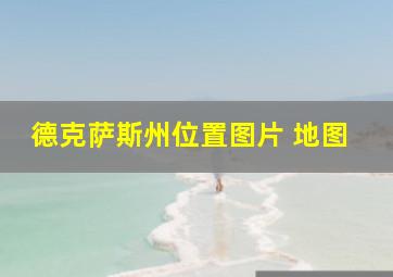 德克萨斯州位置图片 地图